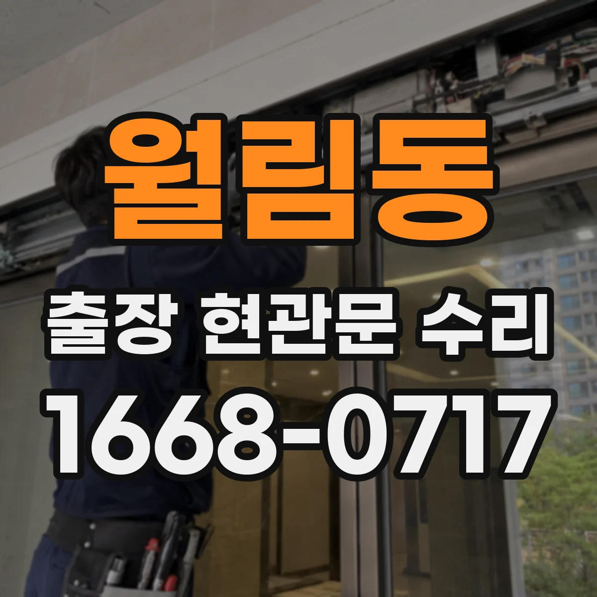 월림동 출장 현관문 수리