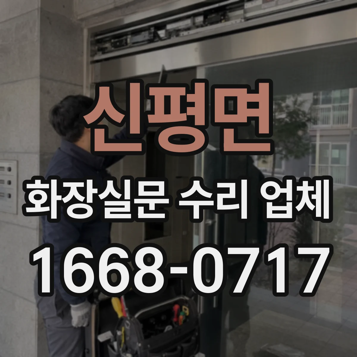 신평면 화장실문 수리 업체