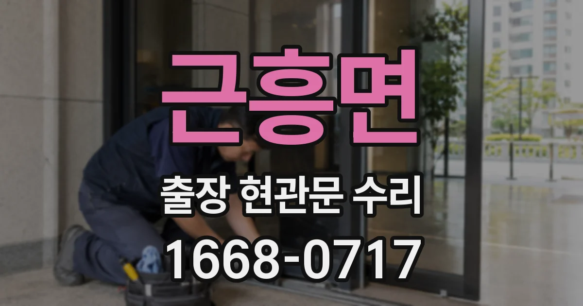 근흥면 출장 현관문 수리