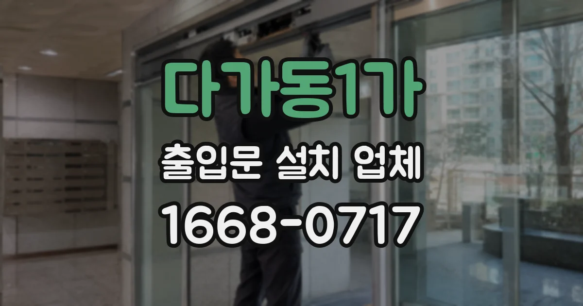 다가동1가 출입문 설치 업체