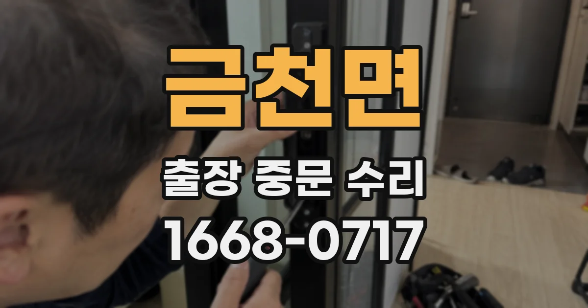 금천면 출장 중문 수리