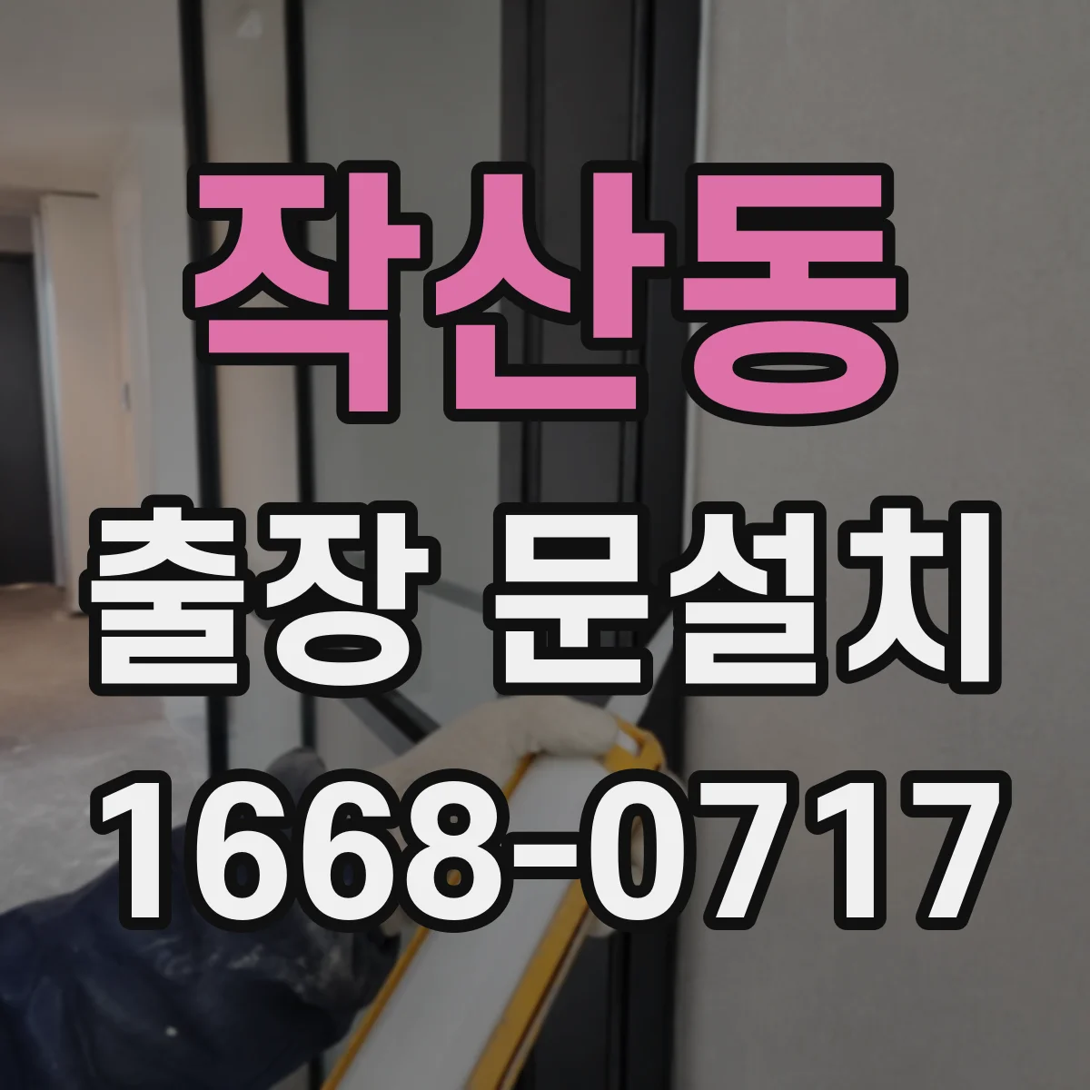 작산동 출장 문설치