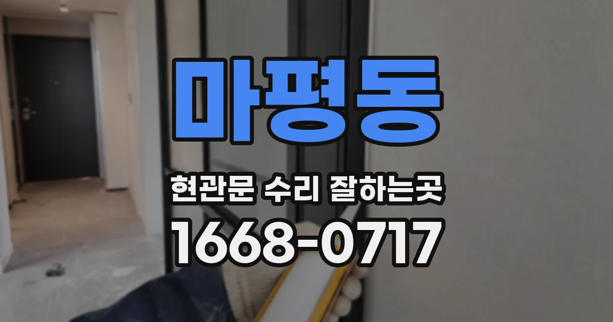 마평동 현관문 수리 잘하는곳