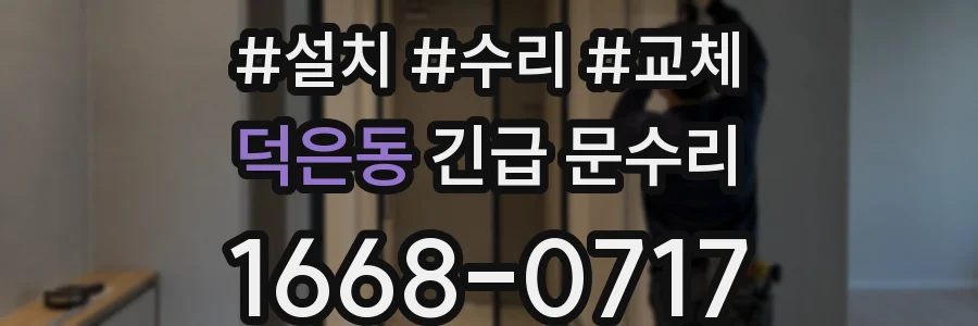 덕은동 긴급 문수리