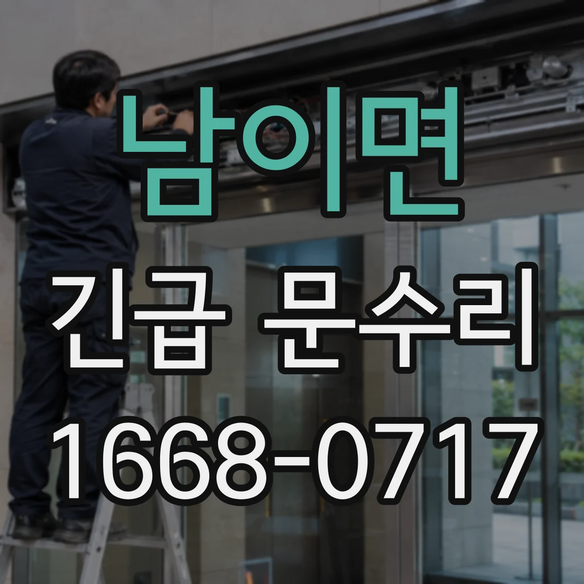 남이면 긴급 문수리