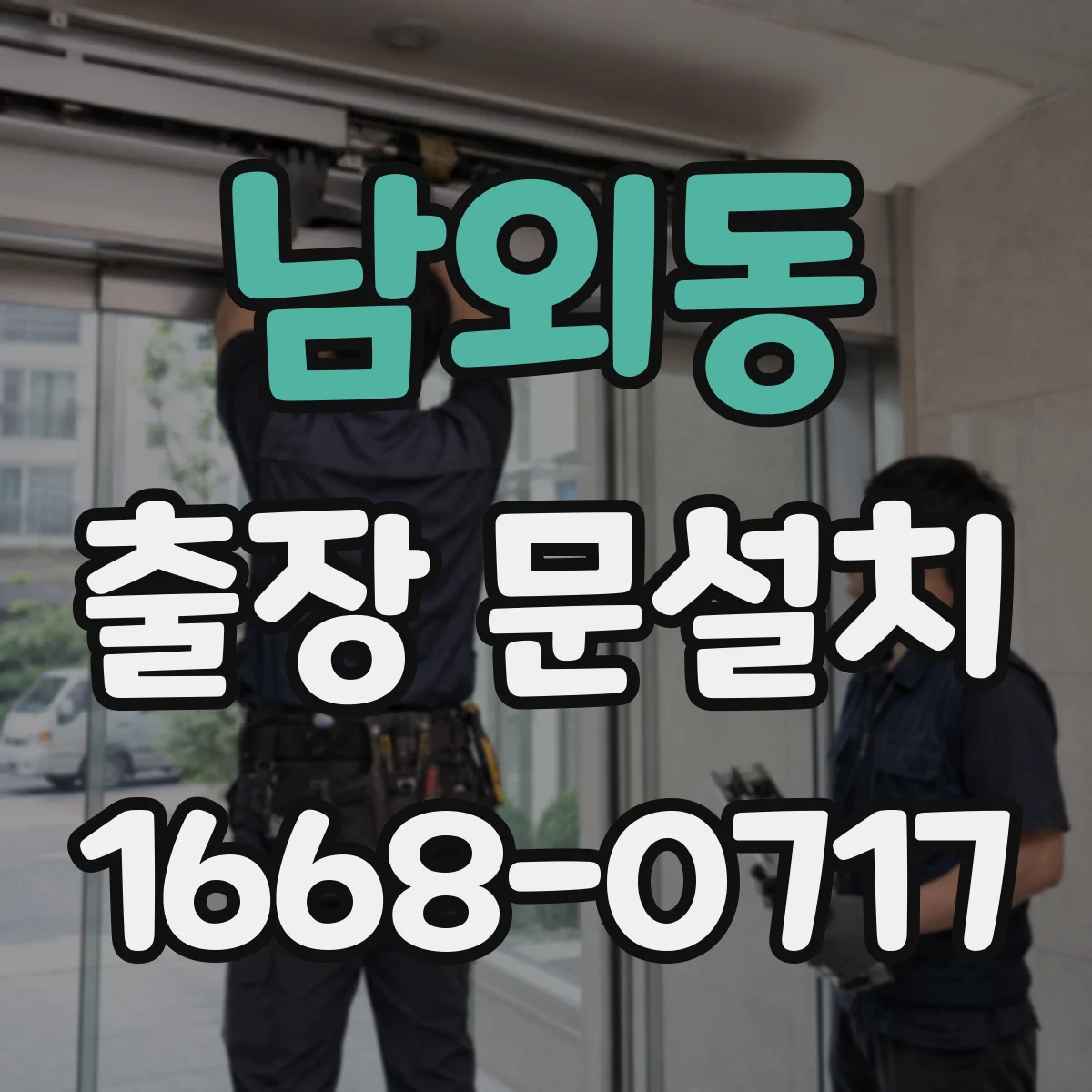 남외동 출장 문설치