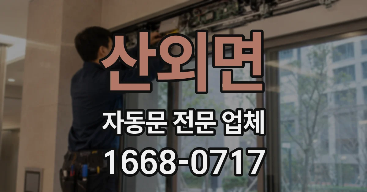 산외면 자동문 전문 업체