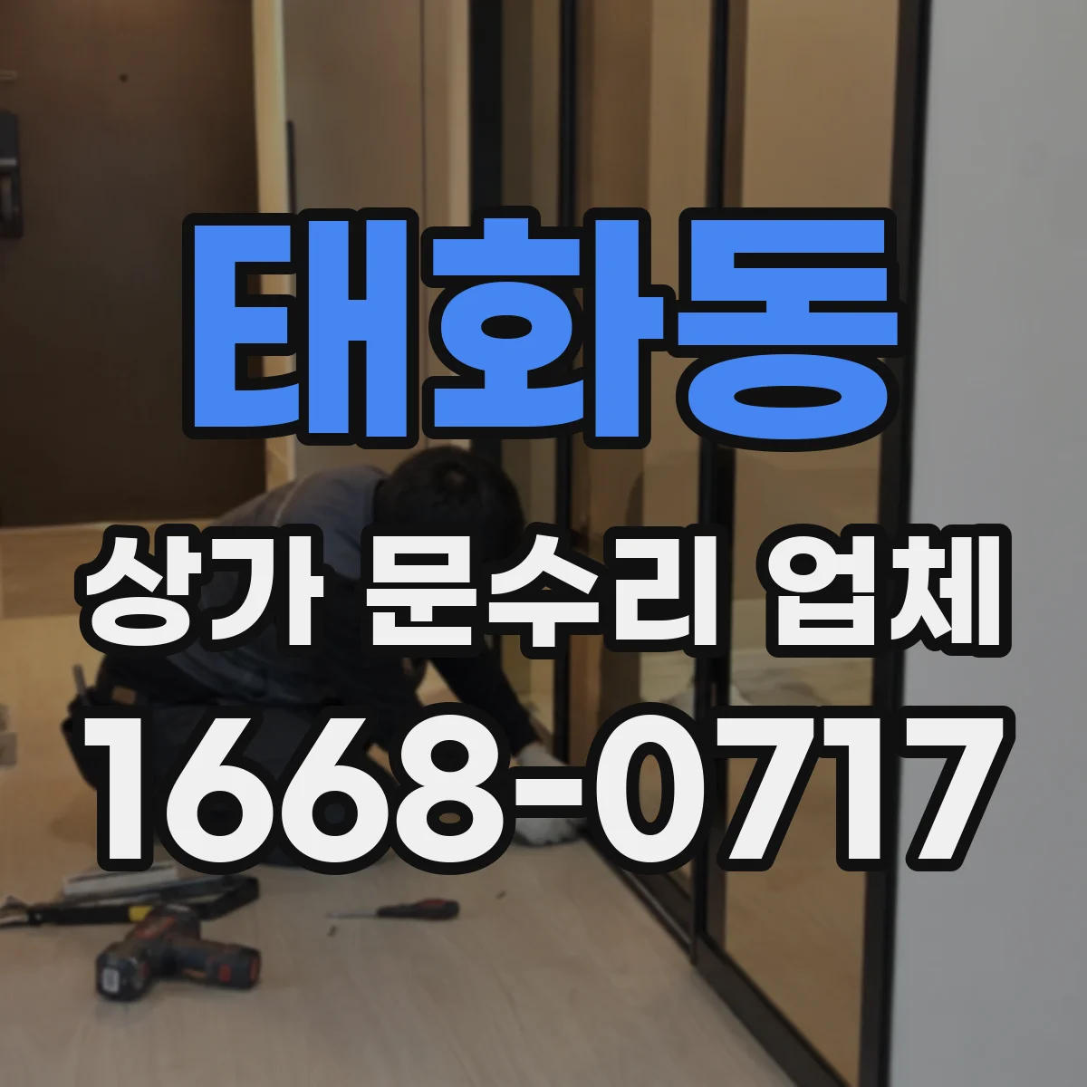 태화동 상가 문수리 업체