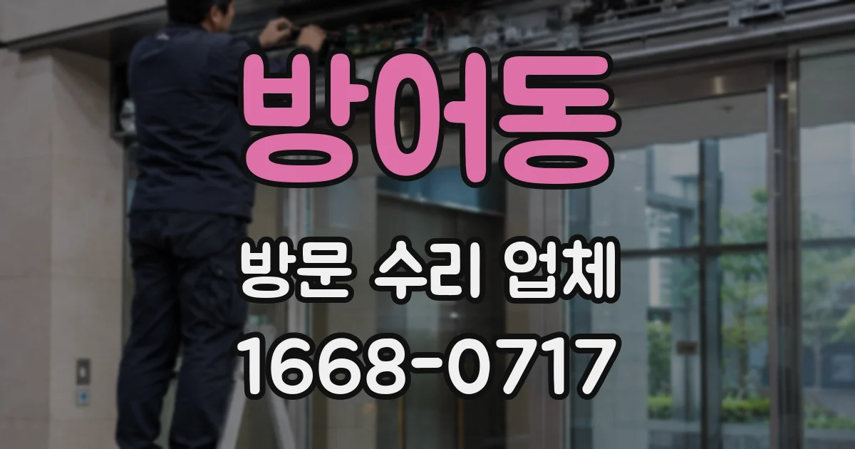 방어동 방문 수리 업체