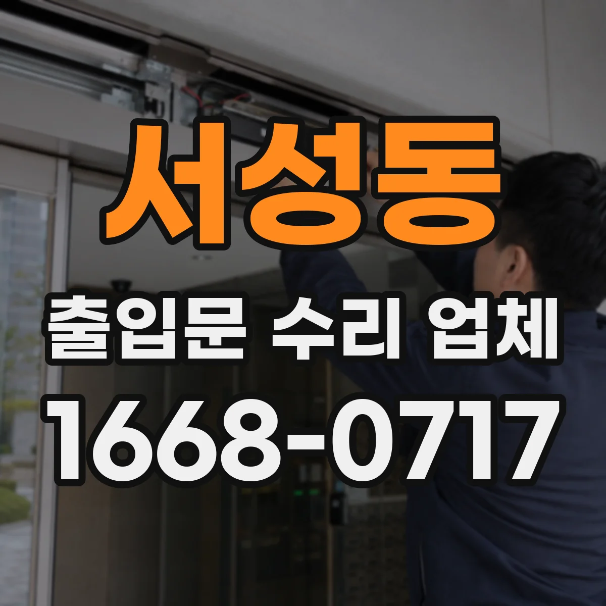 서성동 출입문 수리 업체