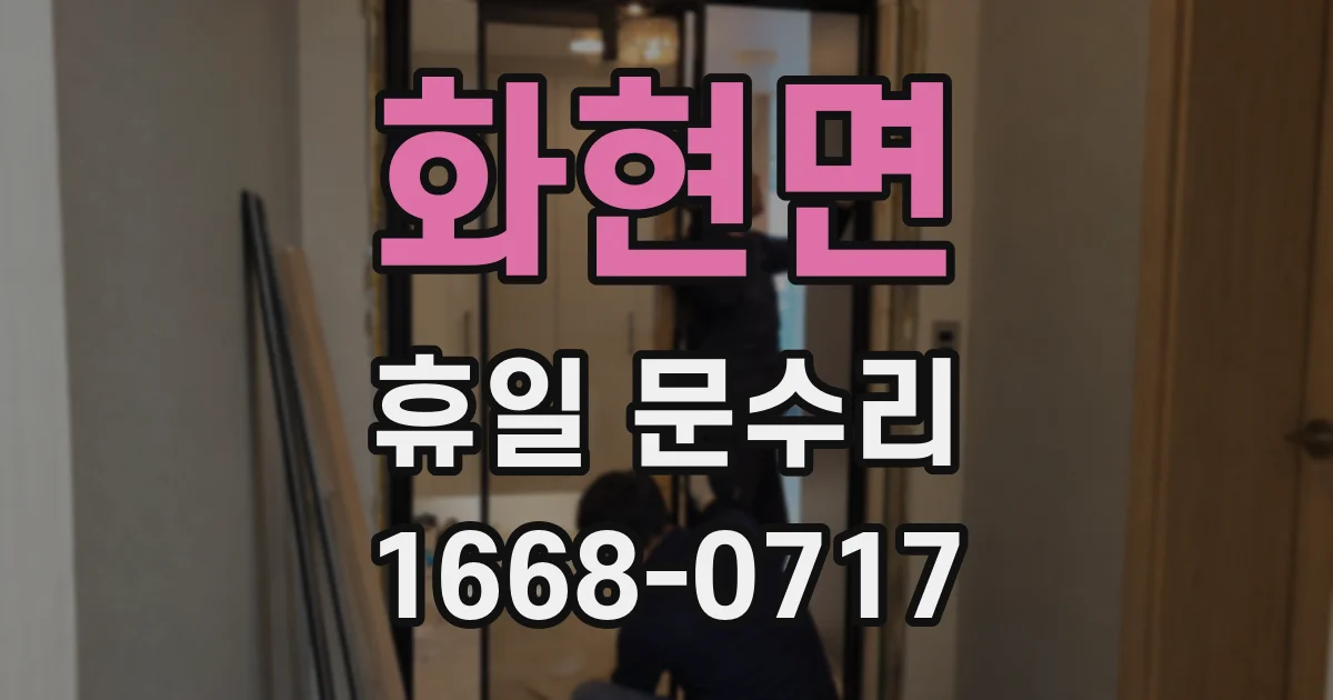 화현면 휴일 문수리