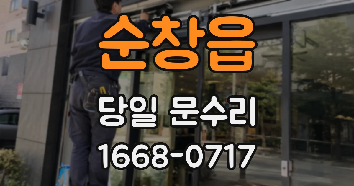 순창읍 당일 문수리