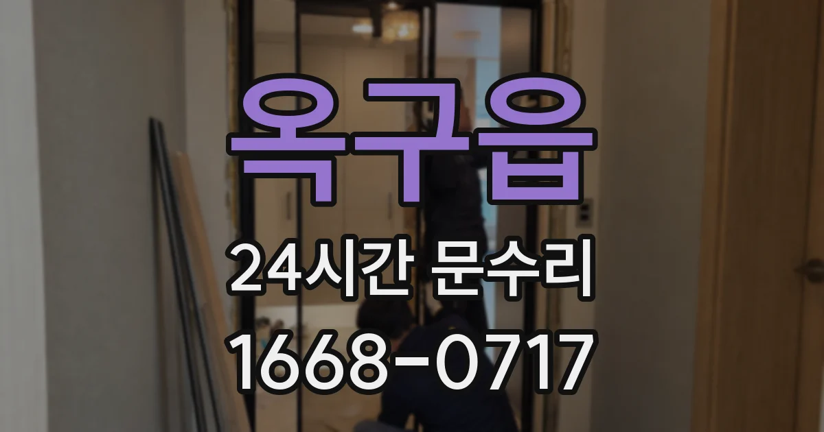 옥구읍 24시간 문수리
