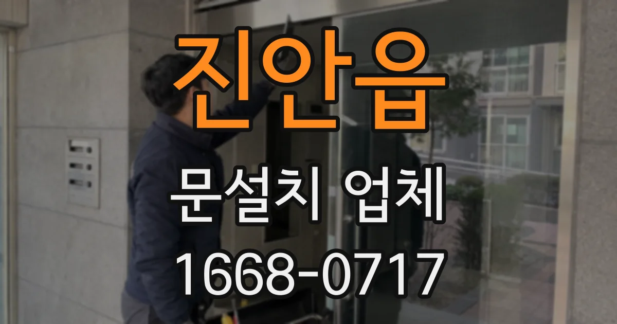 진안읍 문설치 업체