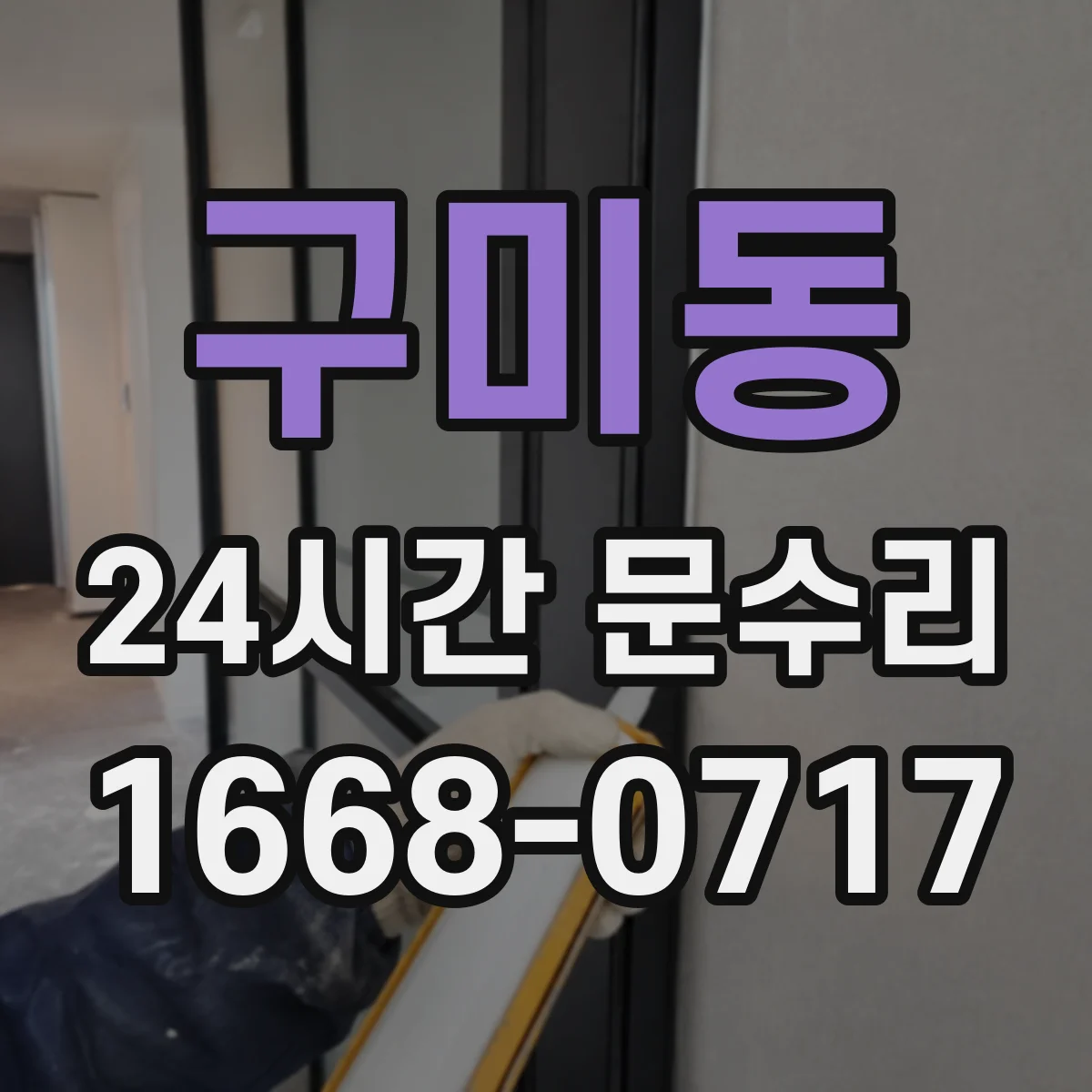 구미동 24시간 문수리
