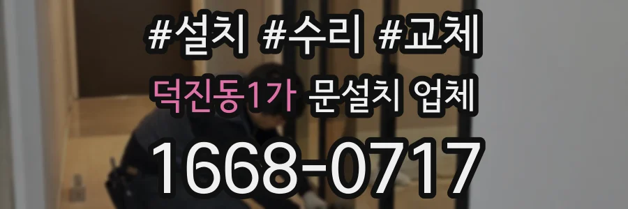 덕진동1가 문설치 업체