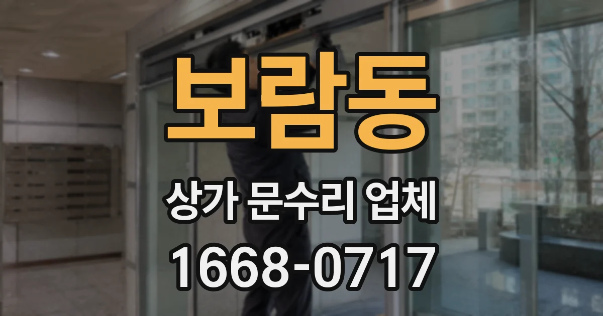 보람동 상가 문수리 업체