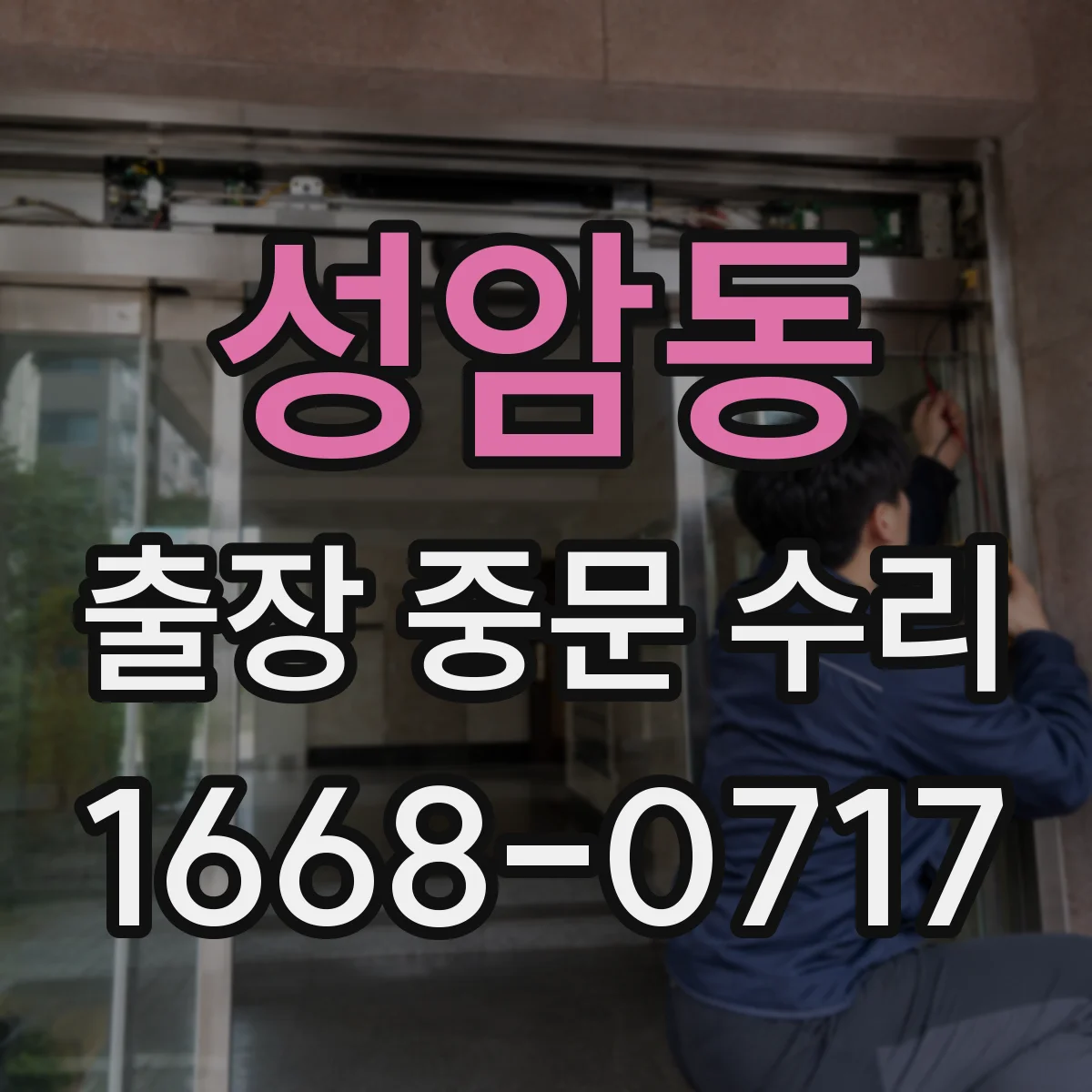 성암동 출장 중문 수리
