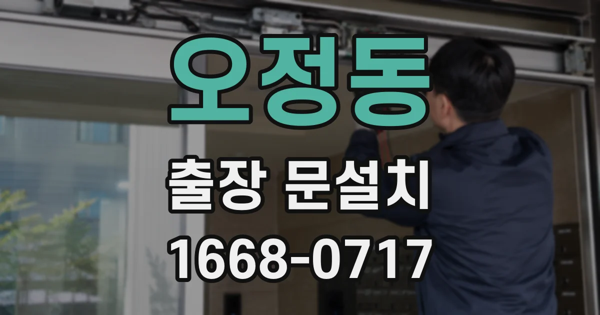 오정동 출장 문설치