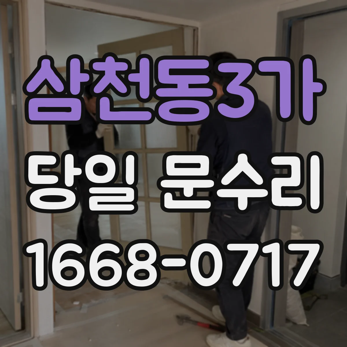 삼천동3가 당일 문수리