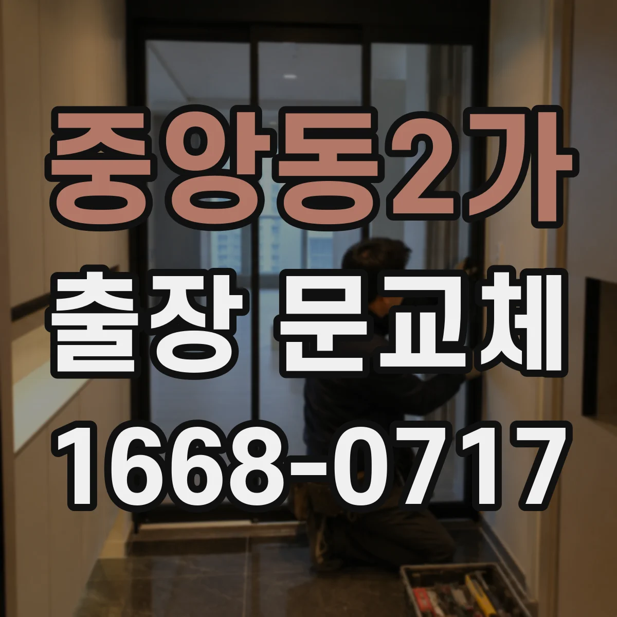중앙동2가 출장 문교체