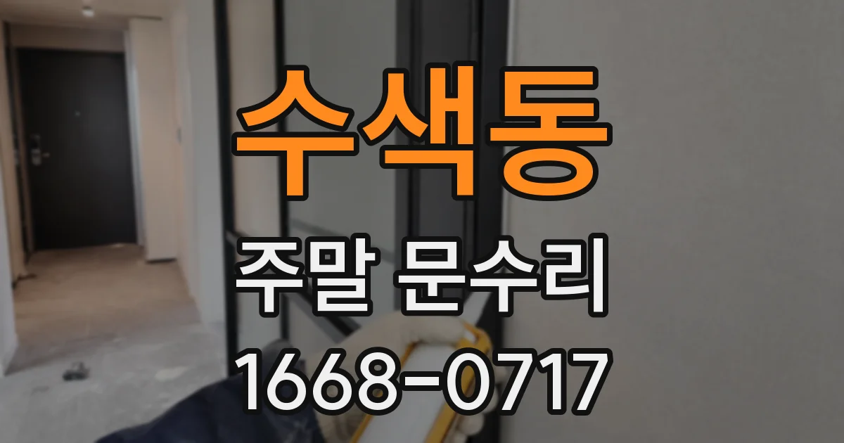 수색동 주말 문수리