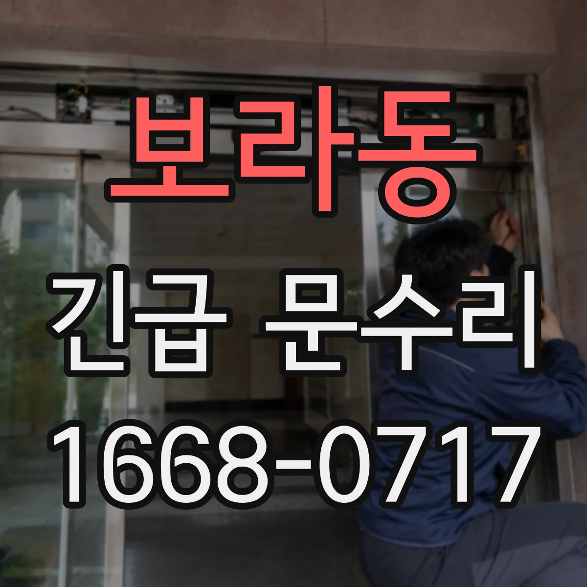 보라동 긴급 문수리