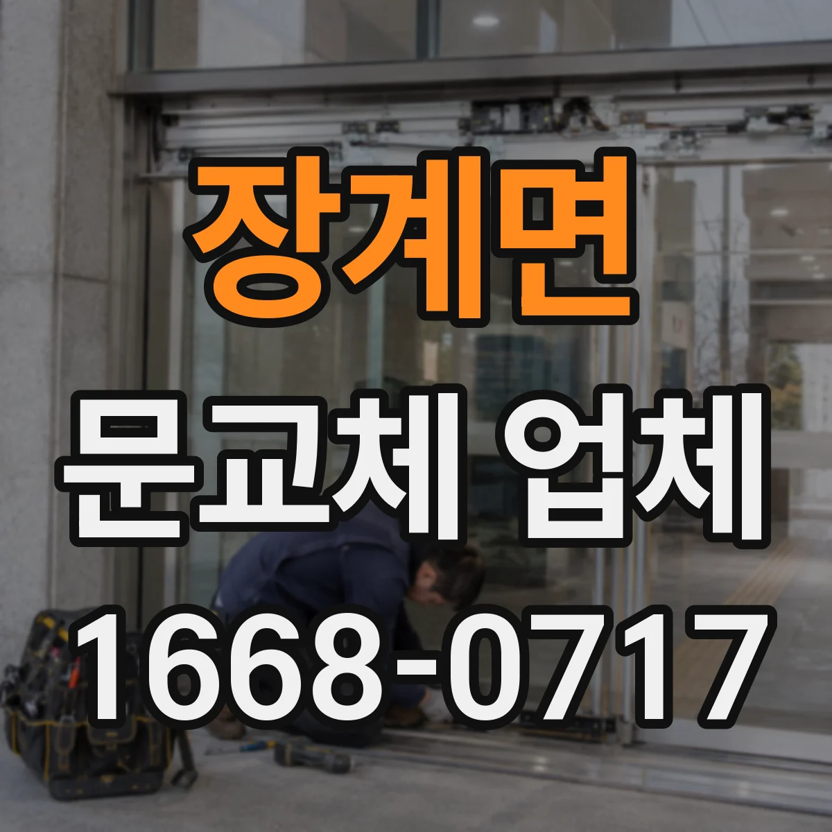 장계면 문교체 업체