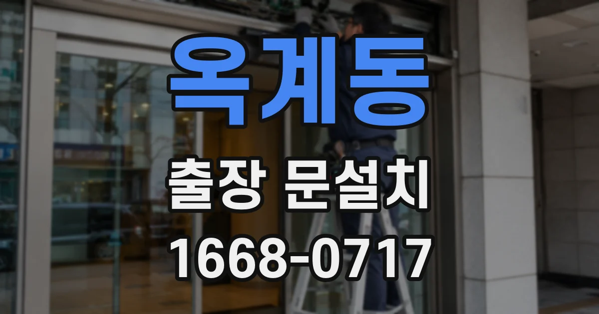 옥계동 출장 문설치