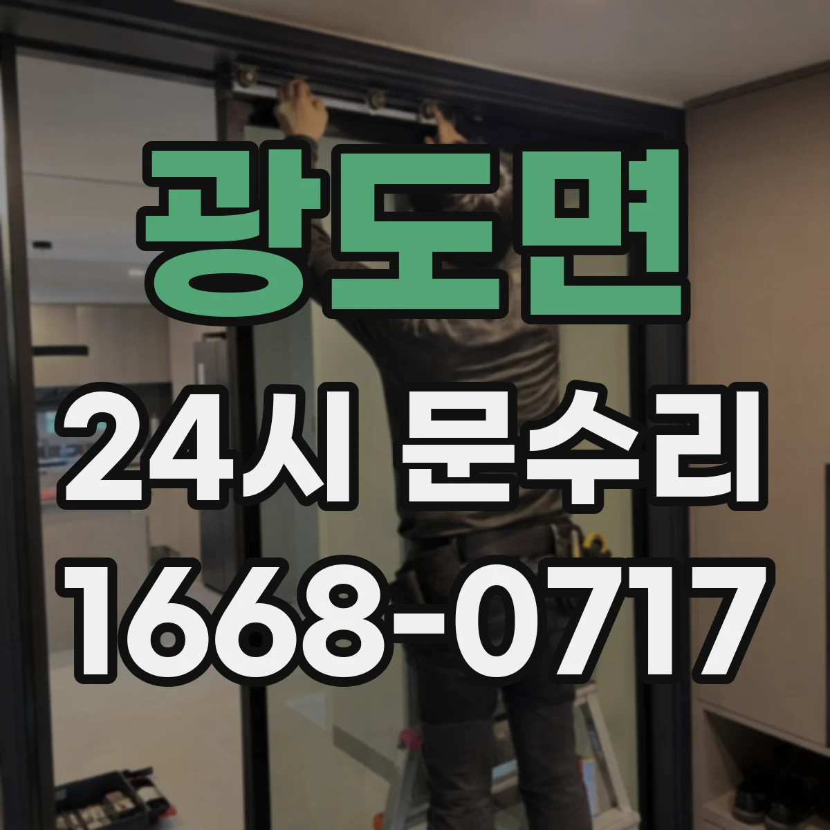 광도면 24시 문수리
