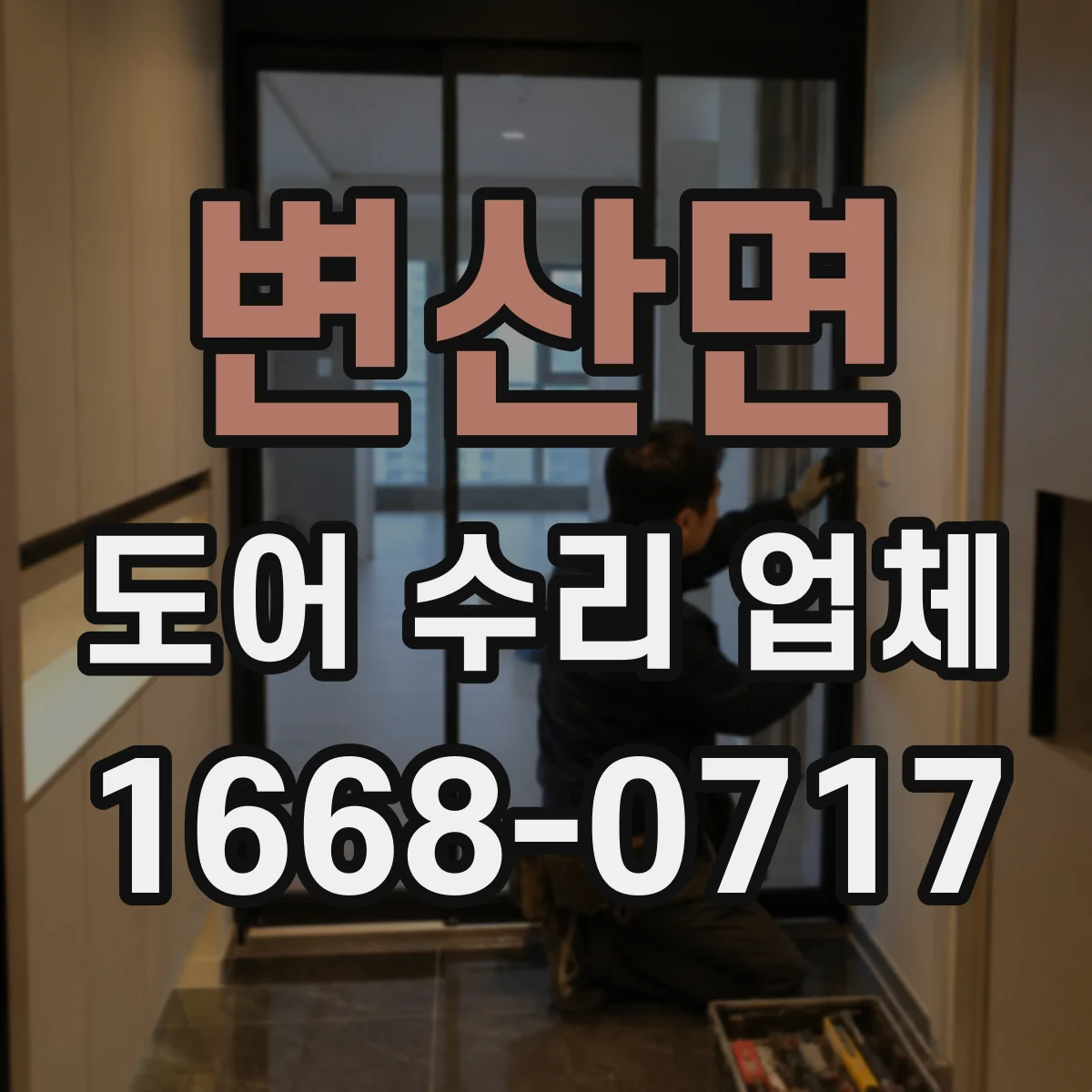 변산면 도어 수리 업체