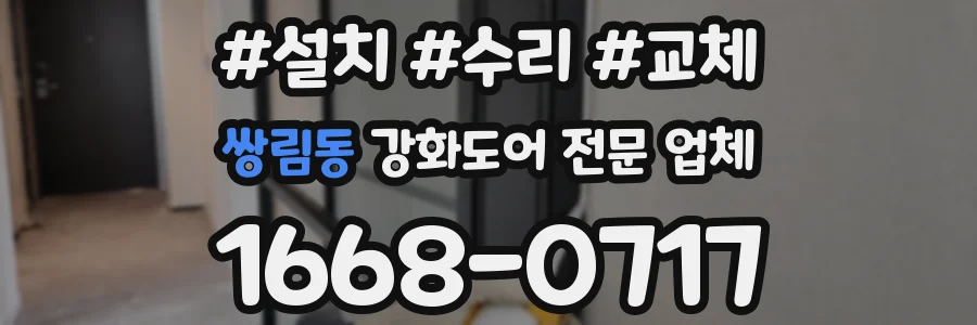 쌍림동 강화도어 전문 업체