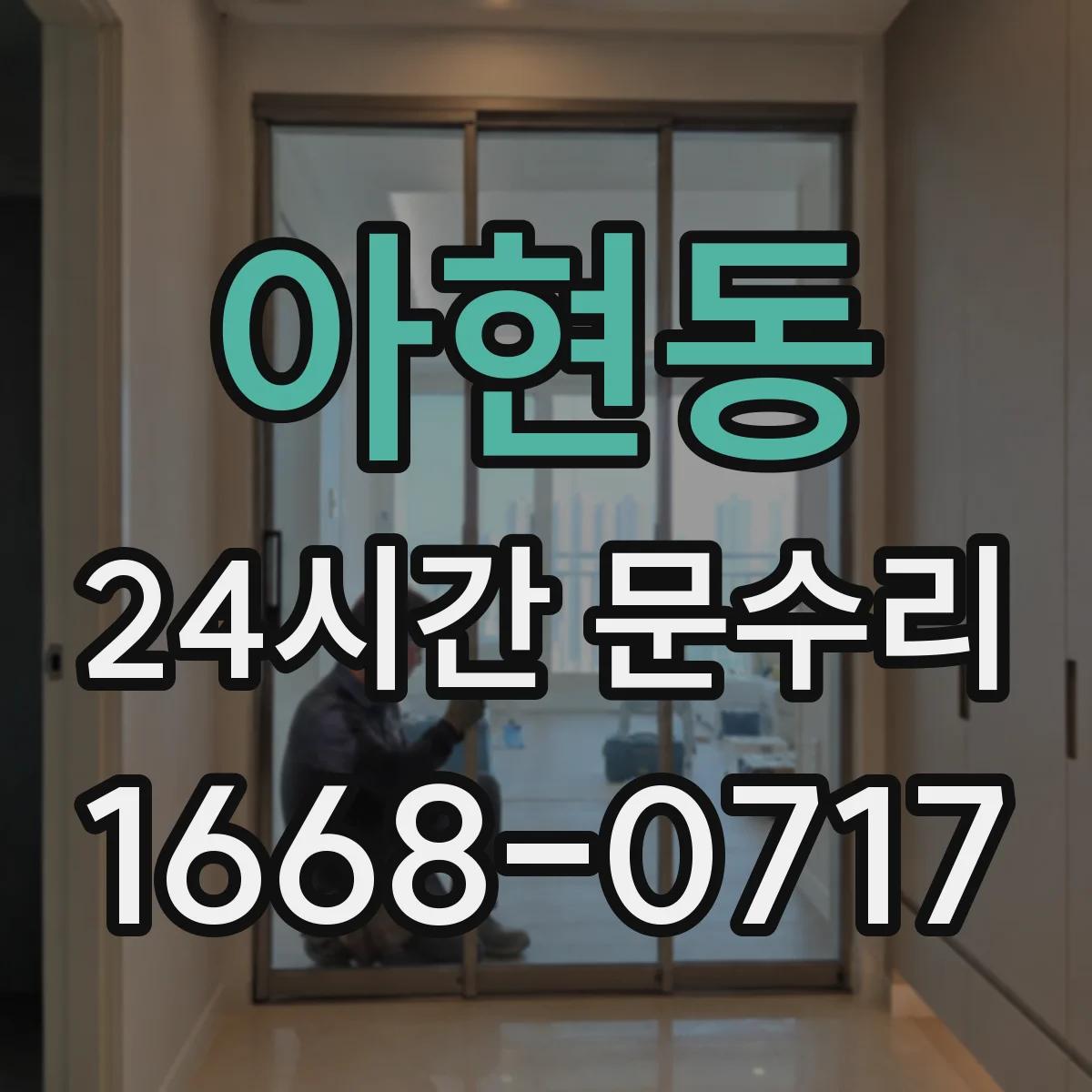 아현동 24시간 문수리 방수·방풍 패킹 손상 점검부터