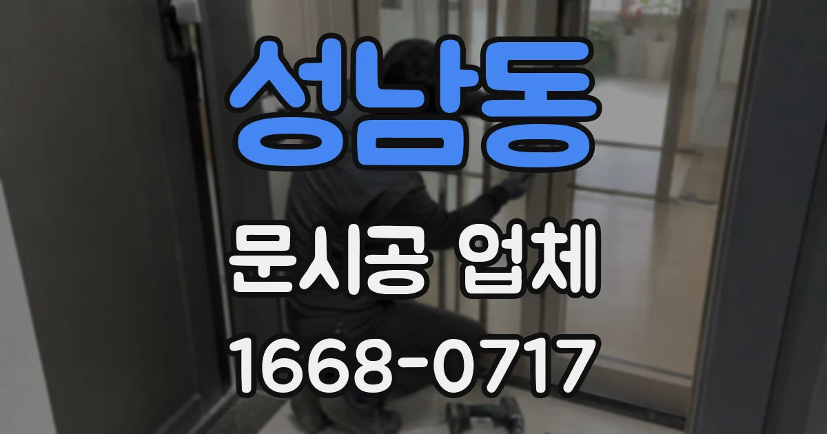성남동 문시공 업체