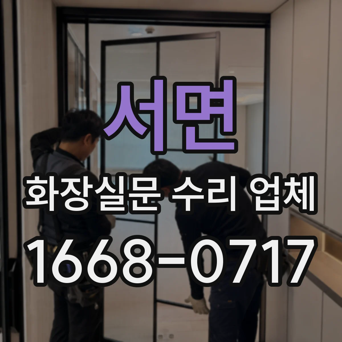 서면 화장실문 수리 업체