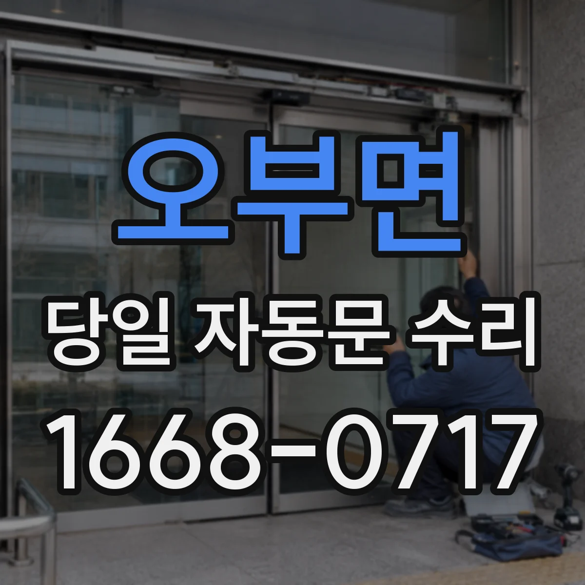오부면 당일 자동문 수리