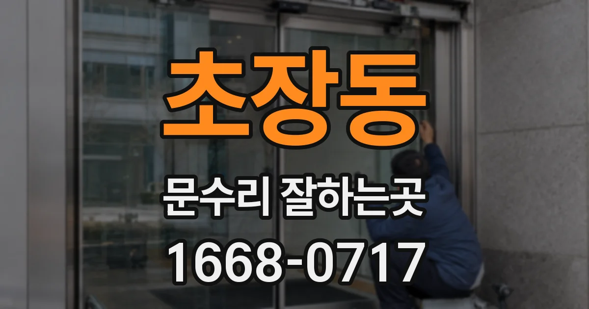 초장동 문수리 잘하는곳