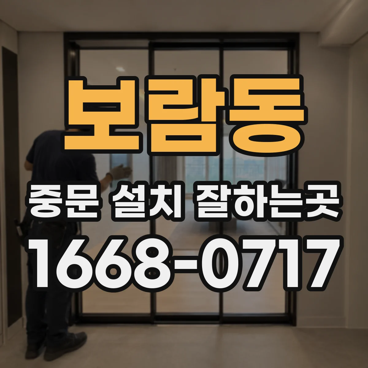 보람동 중문 설치 잘하는곳