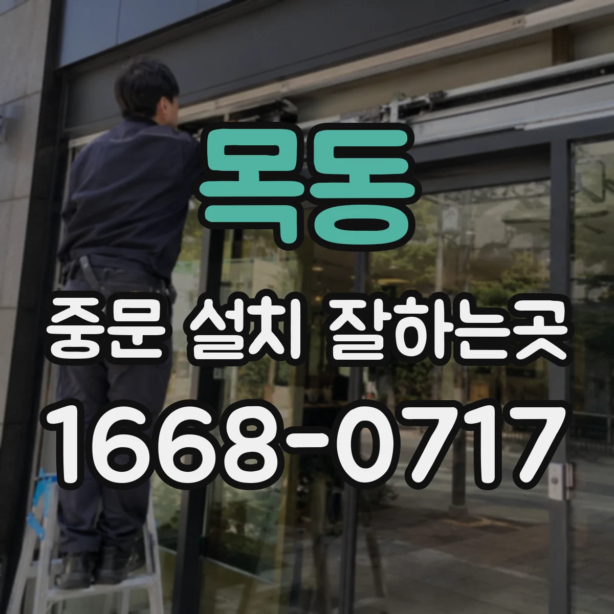 목동 중문 설치 잘하는곳