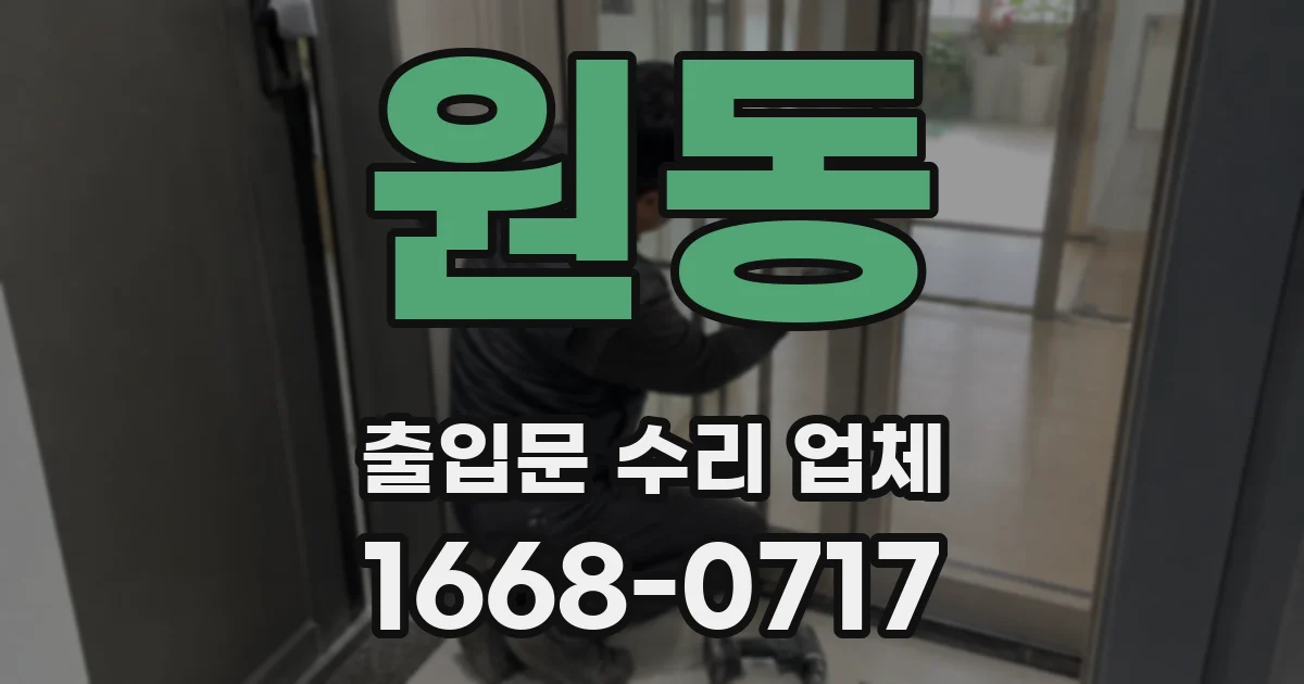 원동 출입문 수리 업체