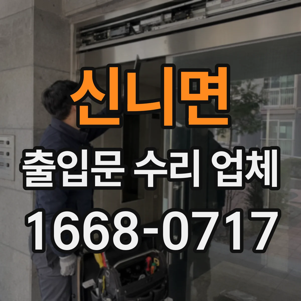신니면 출입문 수리 업체