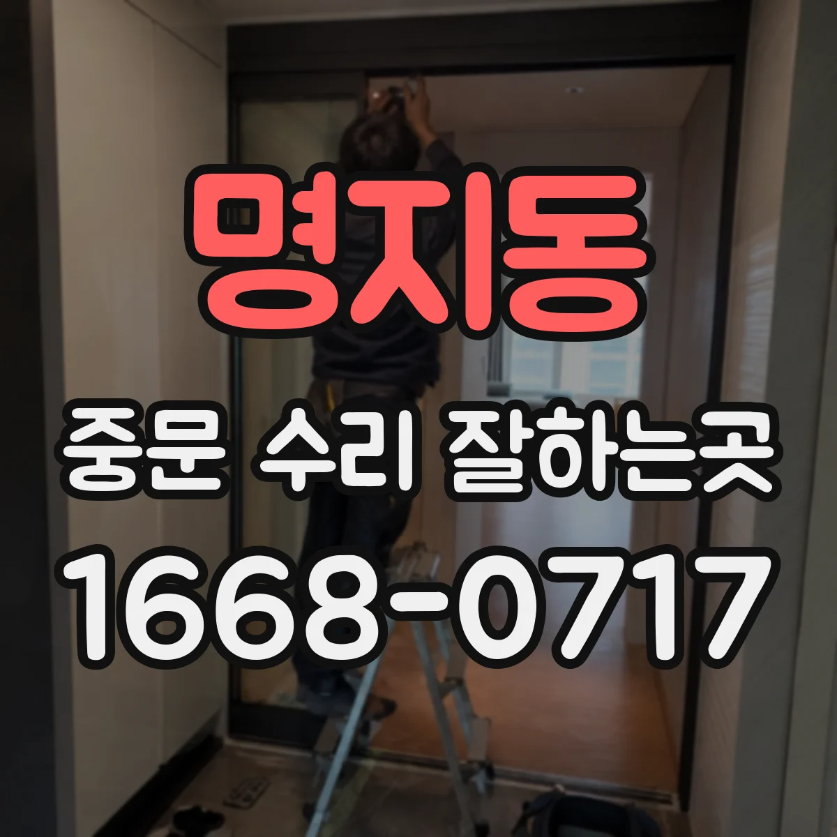 명지동 중문 수리 잘하는곳