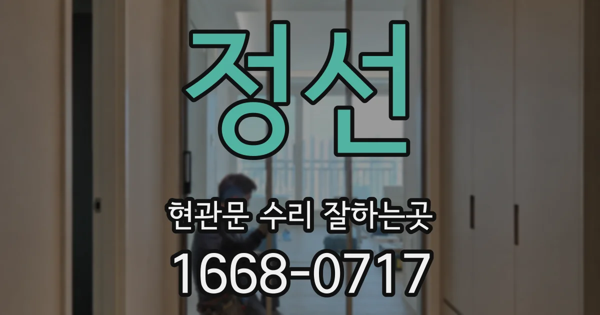정선 현관문 수리 잘하는곳
