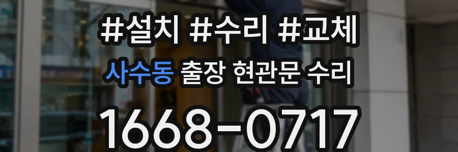 사수동 출장 현관문 수리