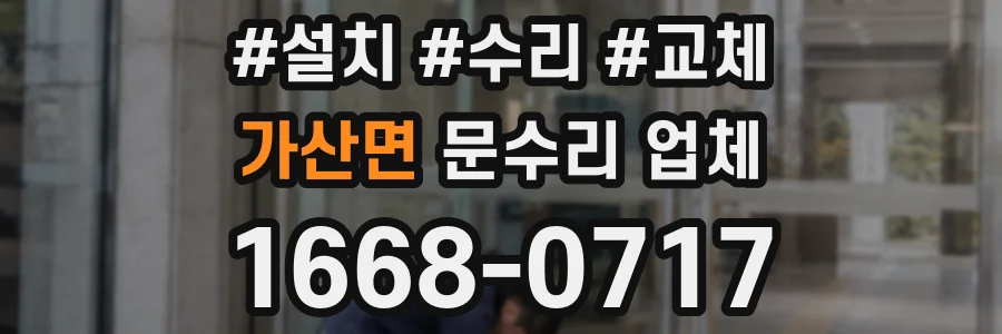 가산면 문수리 업체