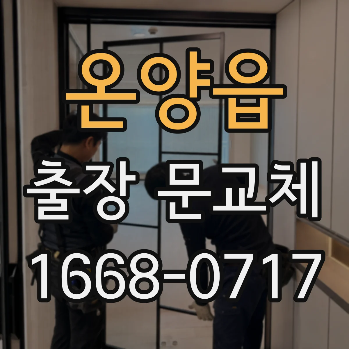 온양읍 출장 문교체