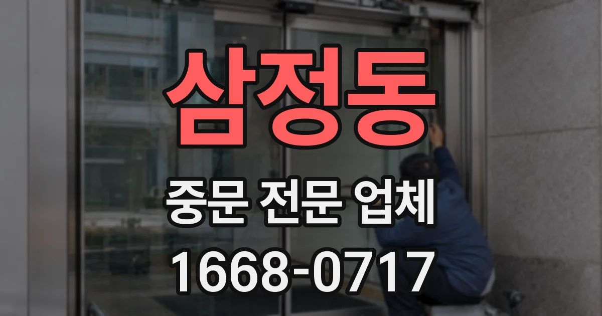 삼정동 중문 전문 업체