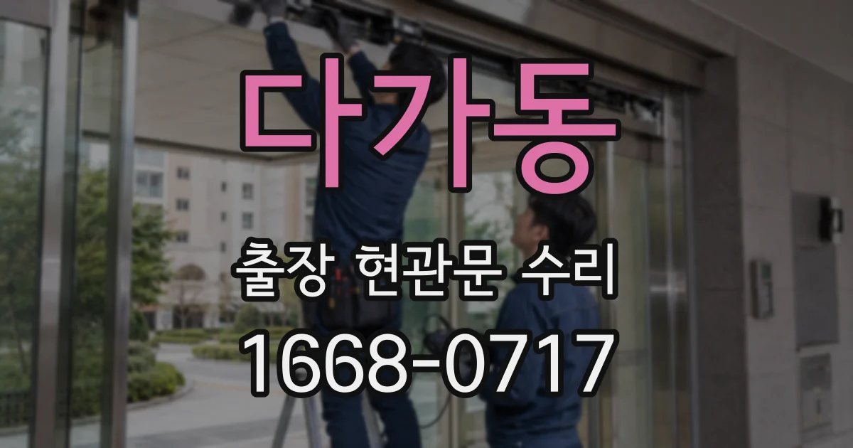 다가동 출장 현관문 수리