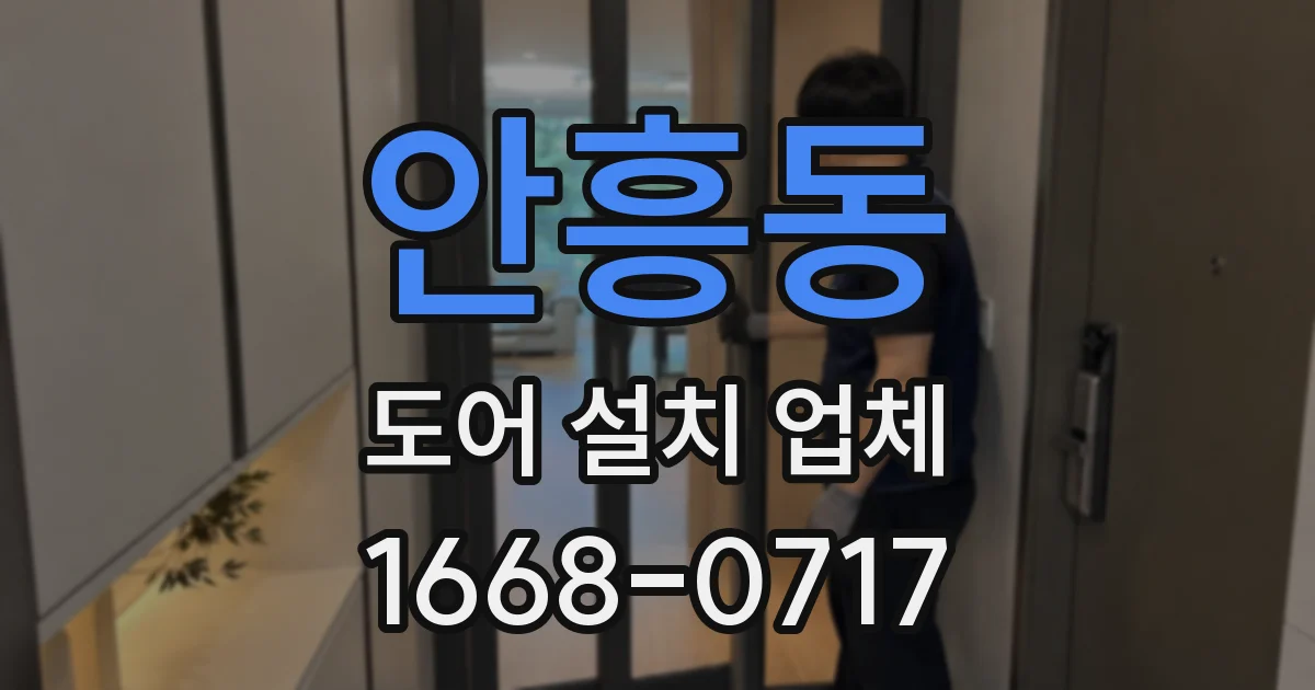 안흥동 도어 설치 업체