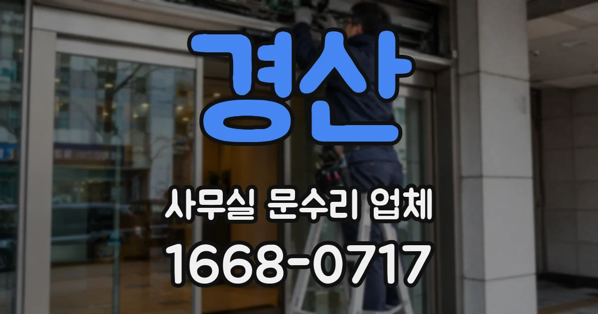 경산 사무실 문수리 업체